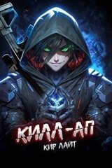 Килл-ап скачать