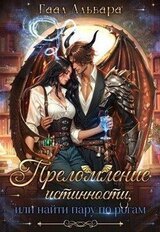 Преломление истинности, или найти пару по рогам скачать