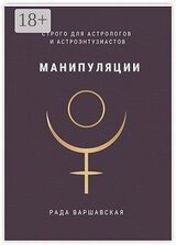 Манипуляции. Строго для астрологов и астроэнтузиастов скачать