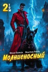 Молниеносный 2 скачать