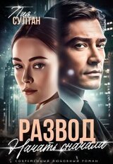 Развод. Начать сначала скачать