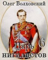 Царь нигилистов 6 скачать