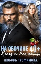 На обочине 40 плюс. Кляча не для принца скачать