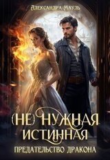 нужная истинная. Предательство дракона скачать