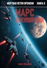 Мертвая петля времени. Книга II. Марс популярный скачать