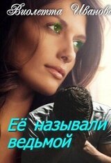 Ее называли ведьмой скачать