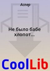 Не было бабе хлопот... скачать