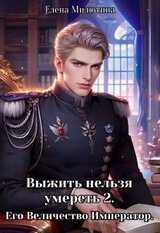 Выжить нельзя умереть. 2 скачать