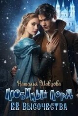 Любимый лорд Ее Высочества скачать
