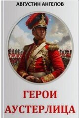 Герои Аустерлица скачать