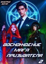 Восхождение мага призывателя. Том 2 скачать