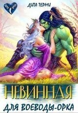 Невинная для воеводы-орка скачать