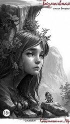 Безмолвная. Книга вторая скачать