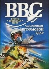 Штурмовой удар скачать