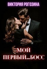 Мой первый...босс скачать