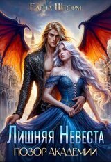 Лишняя невеста. Позор академии скачать