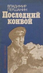 Последний конвой скачать