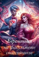 Беременная на факультете стихийников скачать