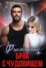 Фиктивный брак с чудовищем скачать