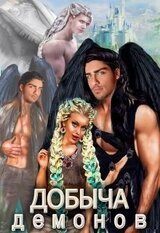 Добыча демонов скачать
