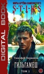 S-T-I-K-S: Гильгамеш. Том I скачать