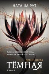 Тёмная, книга 1 скачать