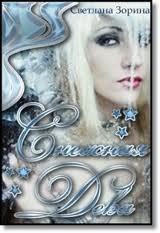 Снежная Дева скачать
