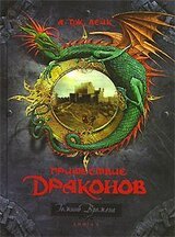 Пришествие драконов. Книга 1. Начало