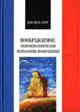 Воображаемое. Феноменологическая психология воображения скачать