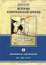 История христианской церкви. Том 2. Доникейское христианство. 100-325 г. по Р. Х.