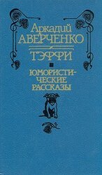 Юмористические рассказы скачать