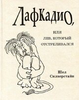 Лафкадио, или лев, который отстреливался