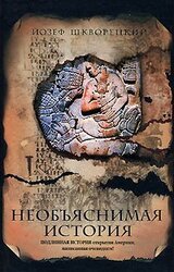 Необъяснимая история