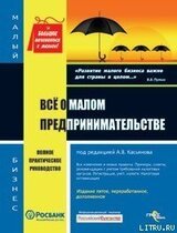 Все о малом предпринимательстве. Полное практическое руководство