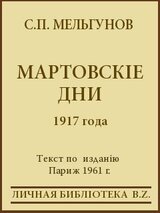 Мартовскiе дни 1917 года