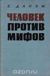 Человек против мифов