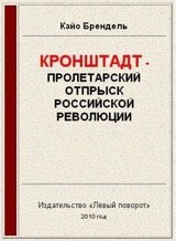 Кронштадт - пролетарский отпрыск российской революции