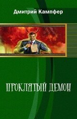 Проклятый демон скачать