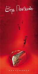 Стихи Веры Полозковой разных лет скачать