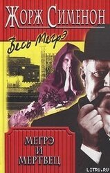 Мегрэ и мертвец скачать