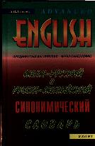 Англо-русский и русско-английский синонимический словарь с тематической классификацией
