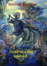 Охватить Все. Книга 1