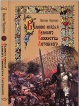 Великие князья Великого Княжества Литовского