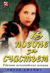 В погоне за счастьем скачать