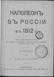 Наполеон в России в 1812 году