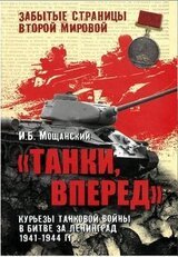 Мощанский - Танки, вперед! Курьезы танковой войны в битве за Ленинград 1941-1944 г.г.