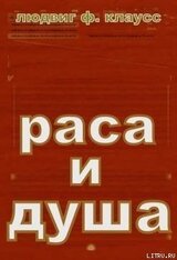 РАСА И ДУША .СМЫСЛ ТЕЛЕСНЫХ ФОРМ