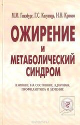 Ожирение и метаболический синдром скачать