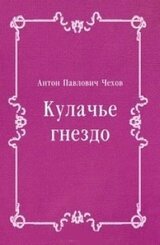 Кулачье гнездо скачать