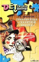 Приключения 'Секретной Семерки'